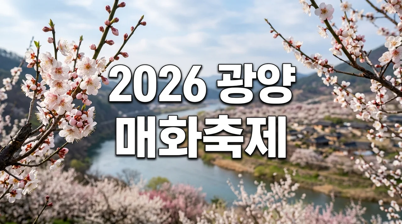 2026 광양 매화축제 완벽 가이드: 기간, 주차, 셔틀, 명소 꿀팁