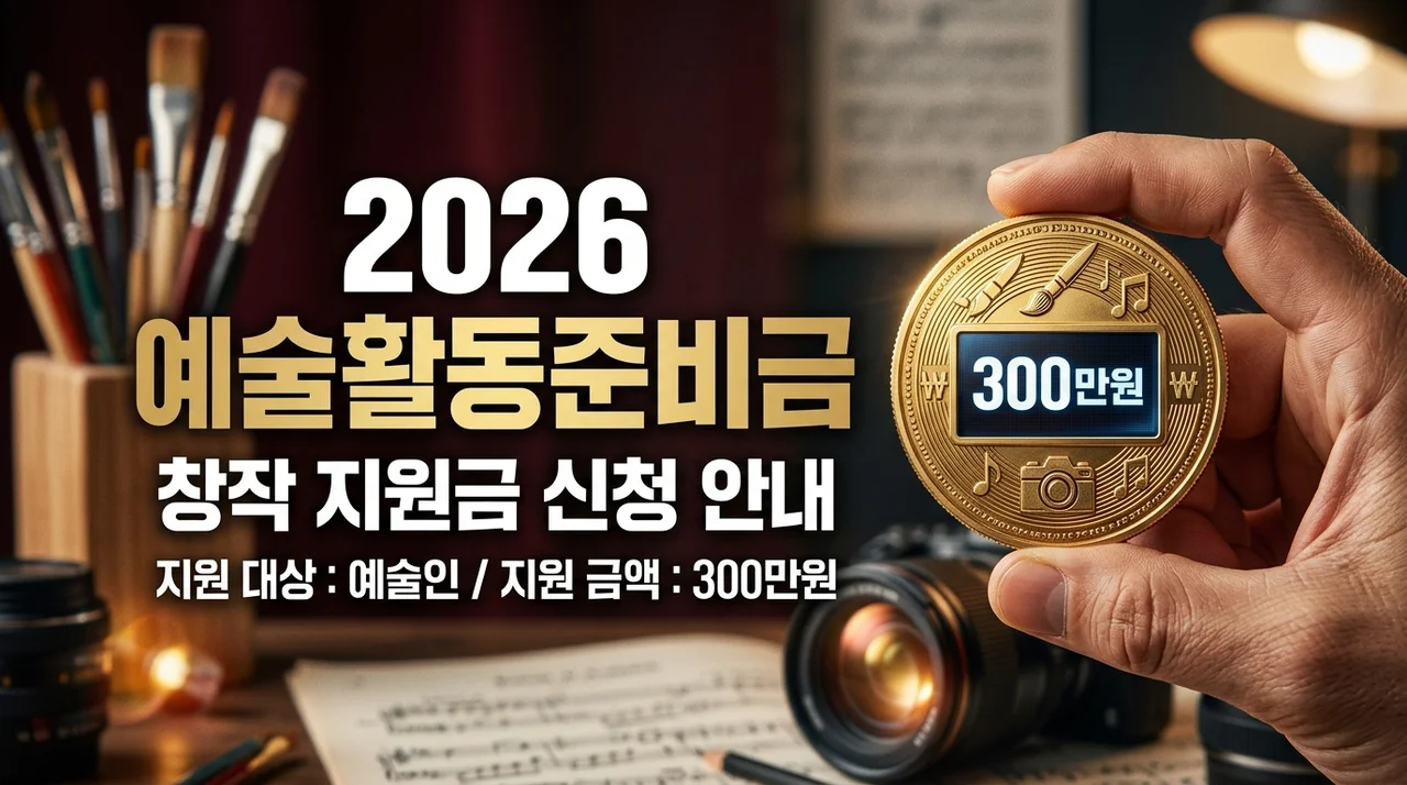 2026 예술활동준비금 신청: 300만원 소득기준부터 성공 전략까지