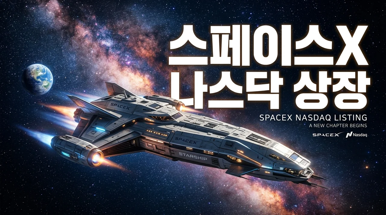 스페이스X 나스닥 상장 6월, 투자자들이 알아야 할 모든 것