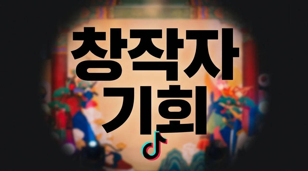 틱톡의 5천만 달러 한국 콘텐츠 투자, 창작자 위한 기회