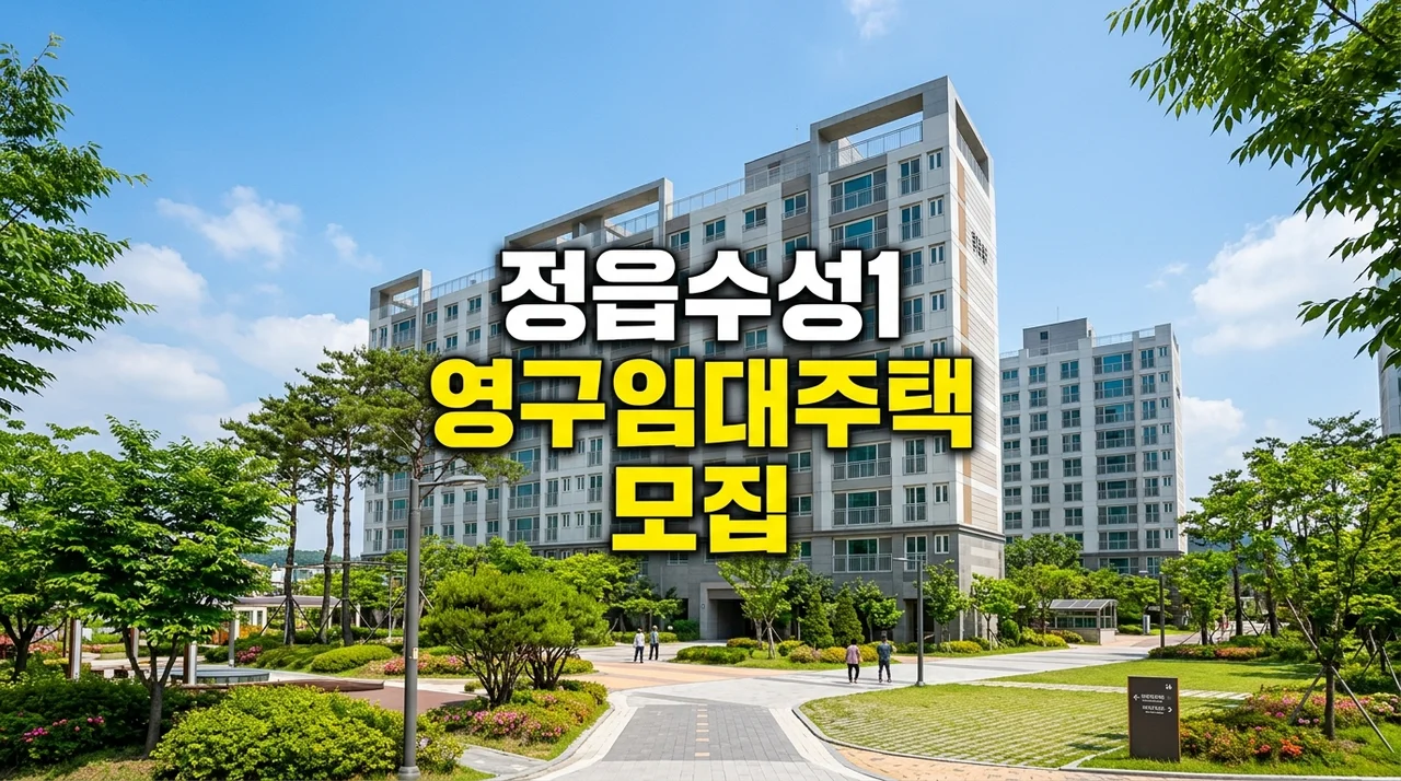 정읍수성1 영구임대주택 예비입주자 모집공고 신청자격 및 방법 총정리