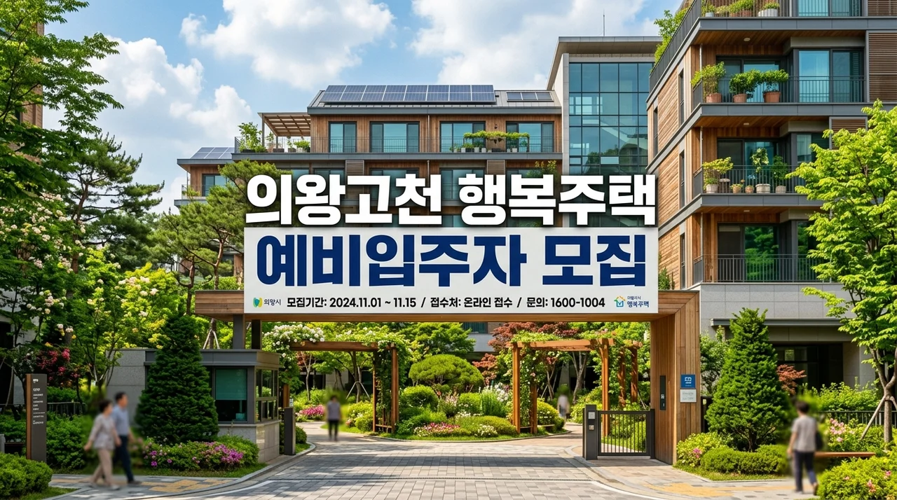 의왕고천 행복주택 예비입주자 모집 완벽 정리: 자격 조건 및 신청 방법 가이드