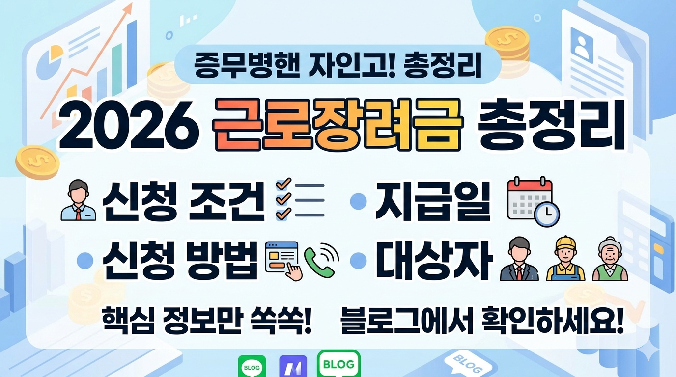 2026 근로장려금 신청 조건 지급일 신청방법 대상자 총정리