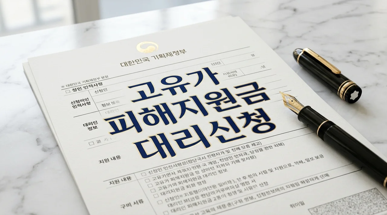 고유가 피해지원금 대리 신청 방법 및 위임장 양식 작성 가이드 (필요 서류 총정리)