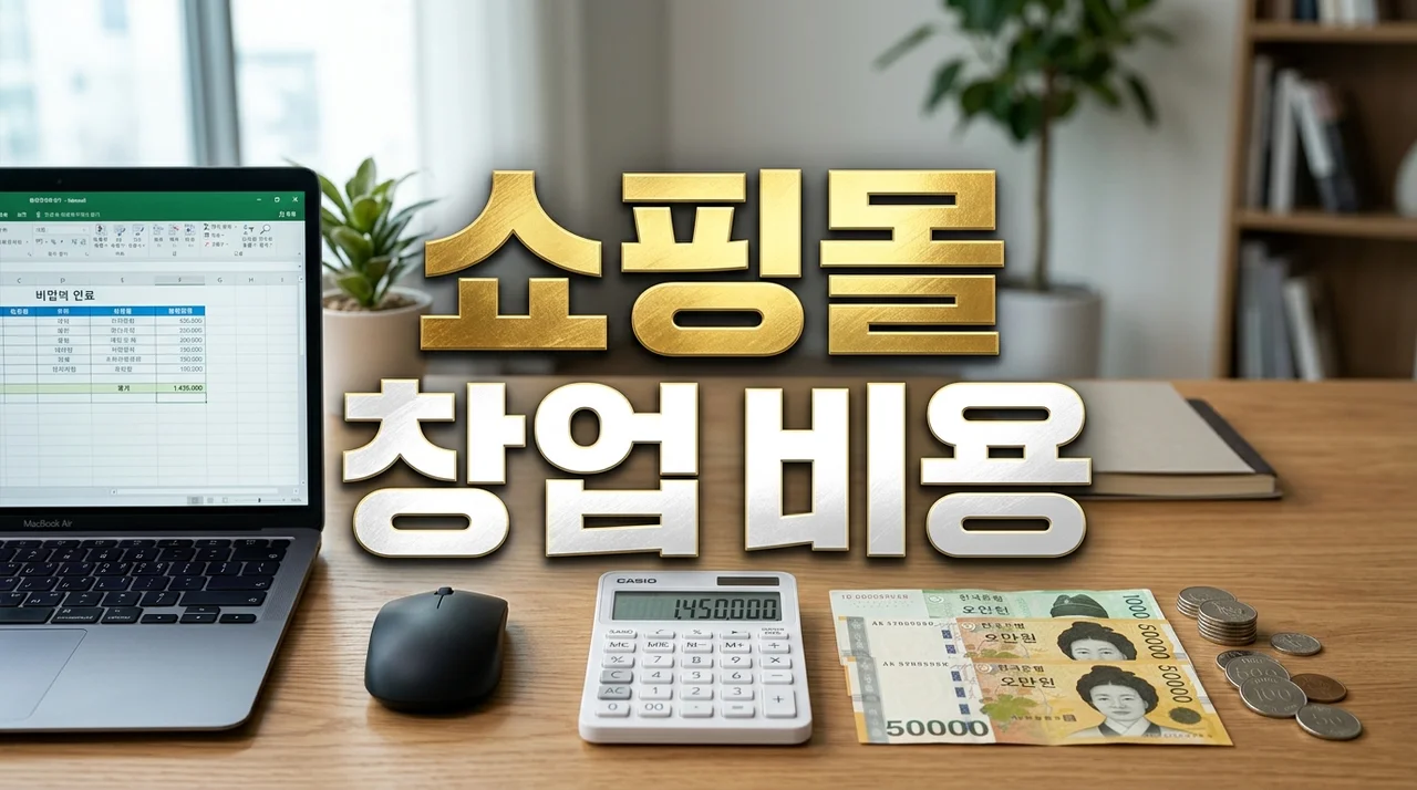 온라인 쇼핑몰 창업 비용 (초기 자본, 숨은 운영비)