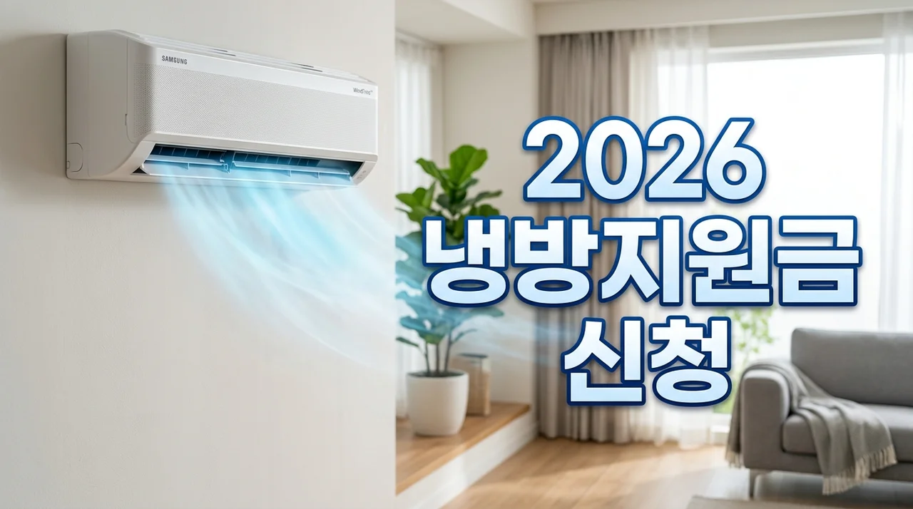 냉방지원금 (신청자격, 신청방법, 에너지바우처)