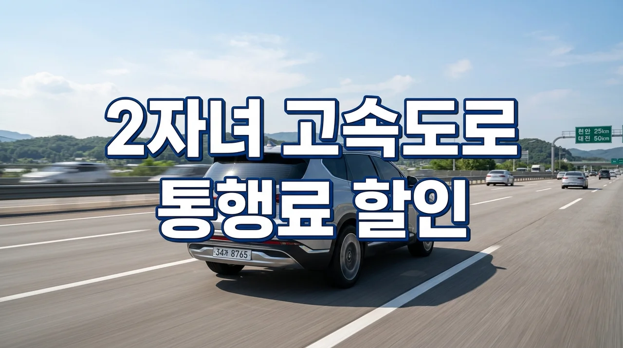 다자녀 고속도로 통행료 할인 (할인대상, 신청방법, 하이패스 설정)