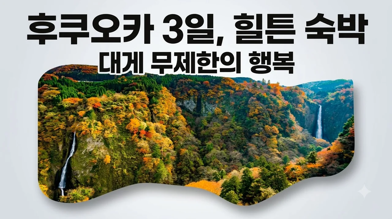 후쿠오카 3일, 힐튼 숙박과 대게 무제한의 행복 74만원대