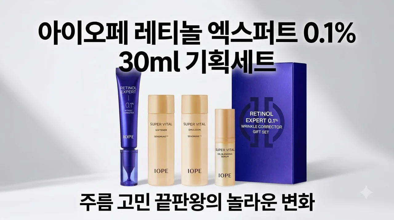 아이오페 레티놀 엑스퍼트 0.1% 30ml 기획세트, 주름 고민 끝판왕의 놀라운 변화