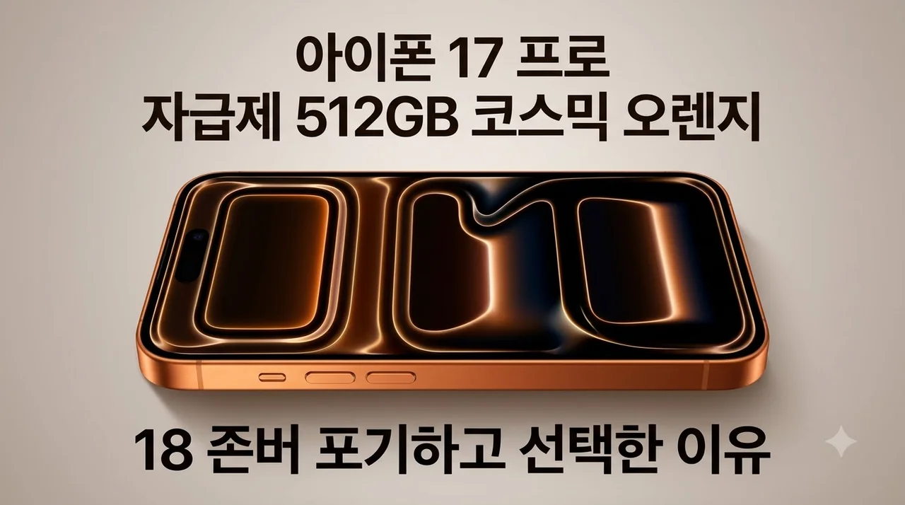 아이폰 17 프로 자급제 512GB 코스믹 오렌지, 18 존버 포기하고 선택한 이유