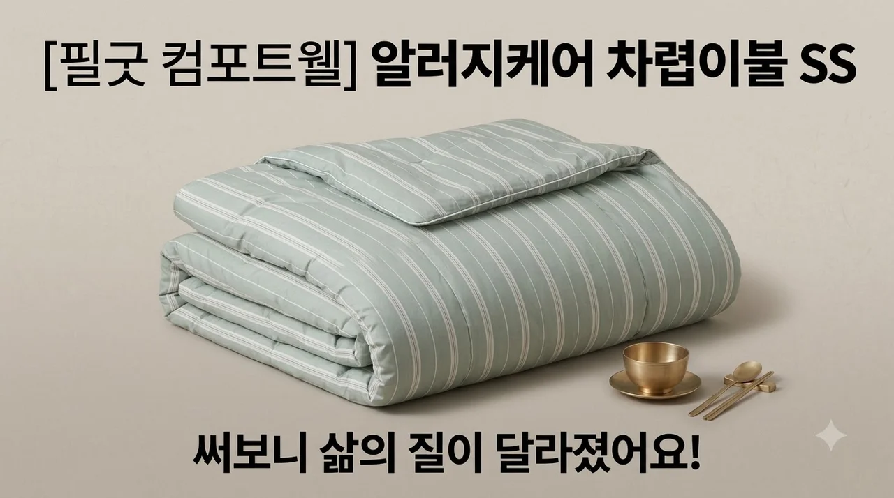 NEW 필굿 컴포트웰 알러지케어 차렵이불 SS, 써보니 삶의 질이 달라졌어요!