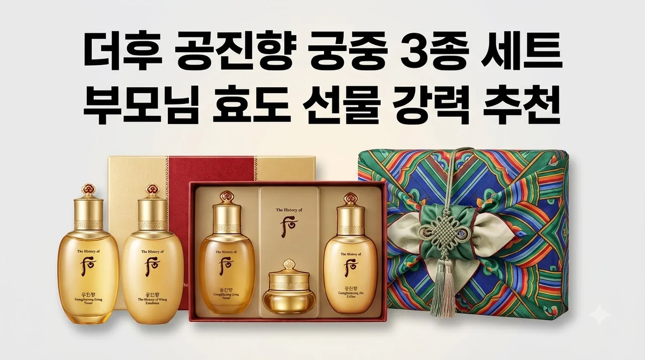 더후 공진향 궁중 3종 세트 단청 보자기 포장까지 완벽한 부모님 선물 추천