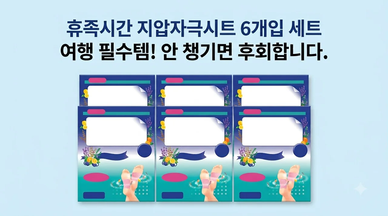 휴족시간 지압자극시트 발바닥패치 6개입 세트, 여행 갈 때 안 챙기면 100% 후회하는 이유