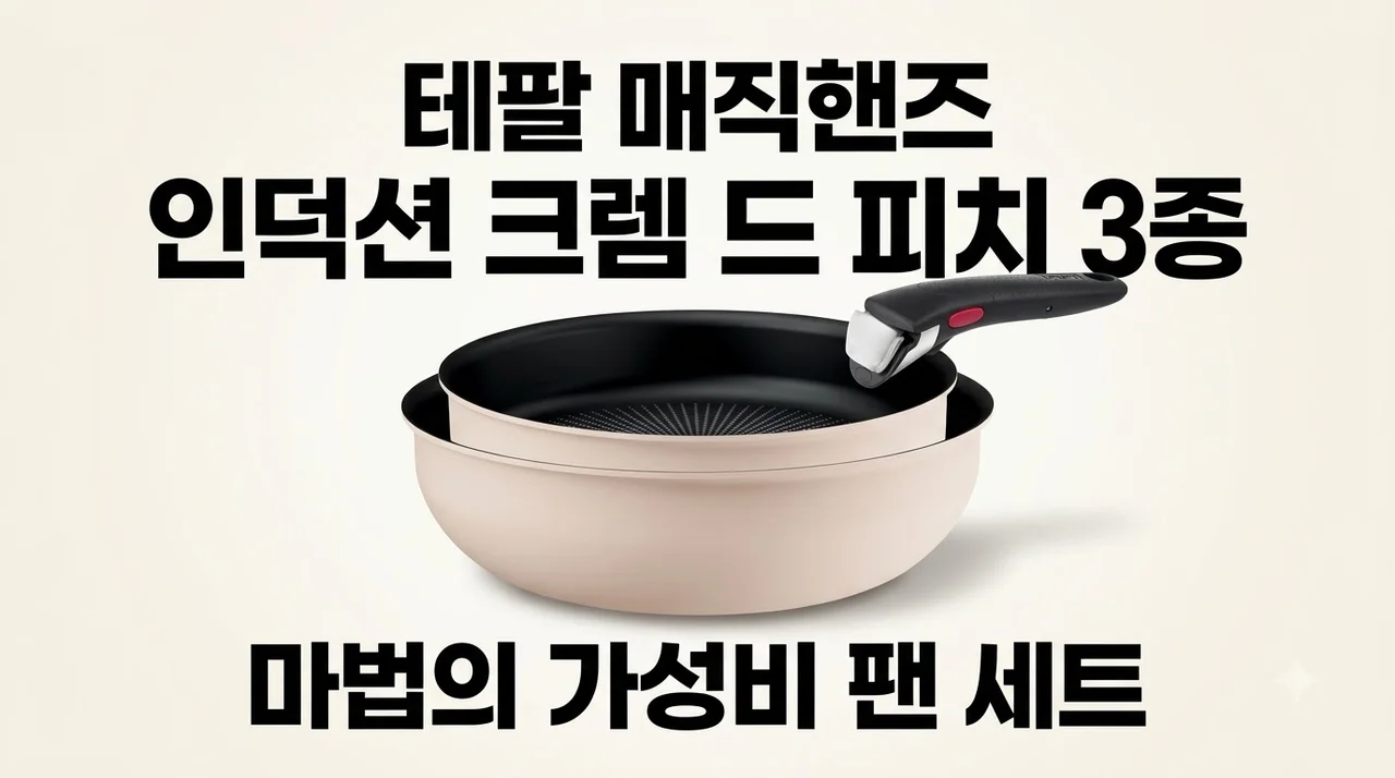 테팔 매직핸즈 인덕션 크렘 드 피치 3종, 좁은 주방 넓게 쓰는 마법의 가성비 팬 세트