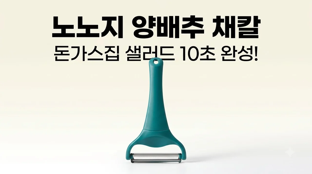 노노지 양배추 채칼, 돈가스집 샐러드 10초 완성? 품절 대란템 솔직 후기