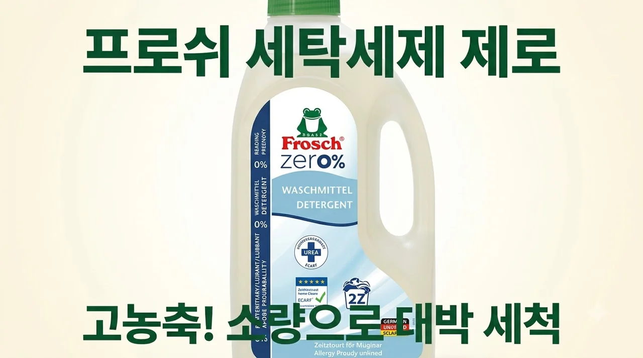 프로쉬 세탁세제 1.5L 제로, 독일산 고농축이라 소량만 써도 세척력이 대박!