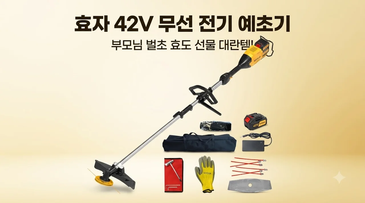 효자 예초기 42V 무선 전기 충전식, 벌초 시즌 부모님 선물로 대란 난 이유