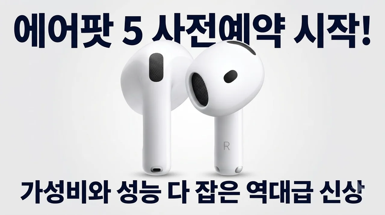 에어팟 5 MKFW4KH/A 사전예약 시작! 가성비와 성능 다 잡은 역대급 신상