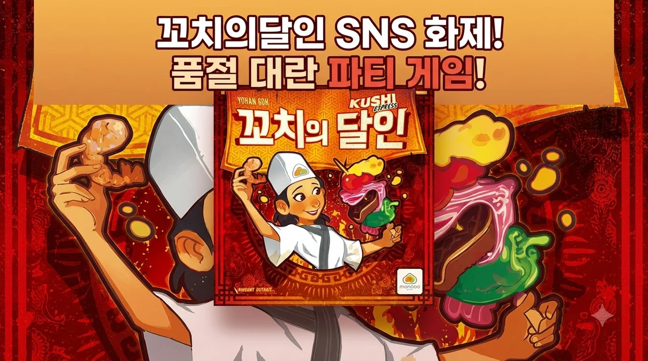 꼬치의달인 보드게임 순발력 SNS 화제! 품절 대란 파티 게임 솔직 후기