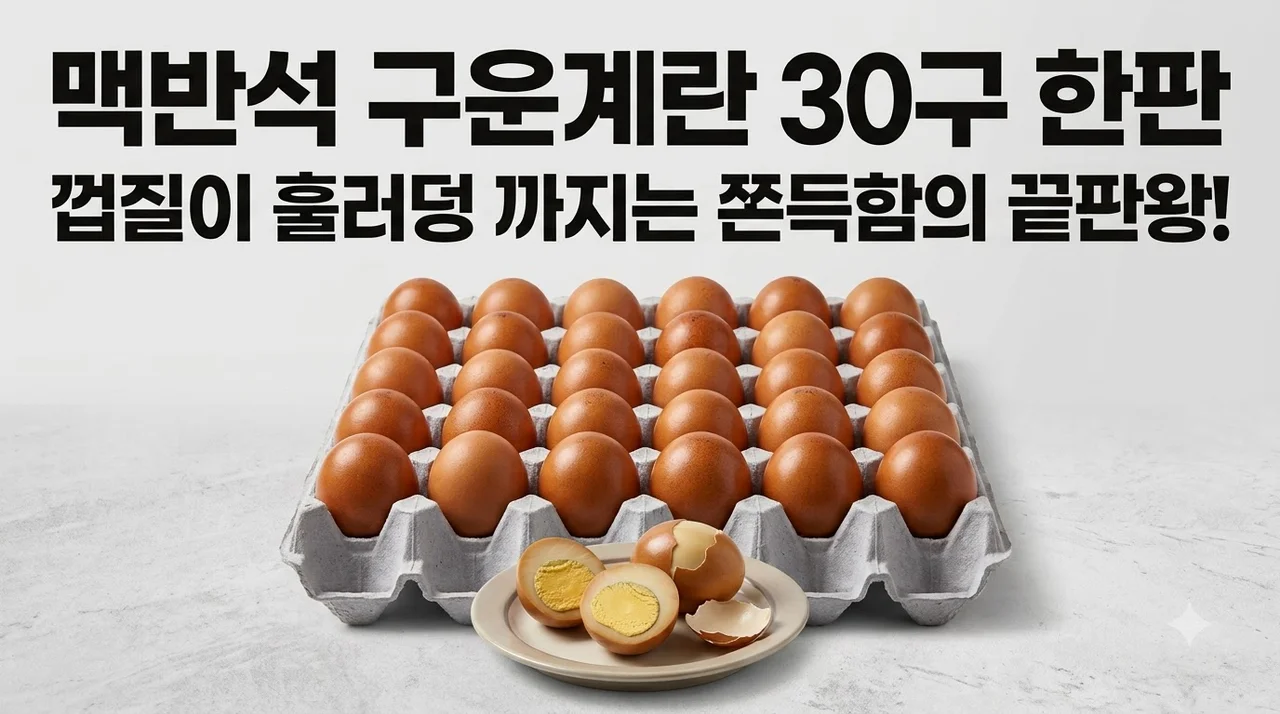 맥반석 구운계란 30구 한판, 껍질이 훌러덩 까지는 쫀득함의 끝판왕!