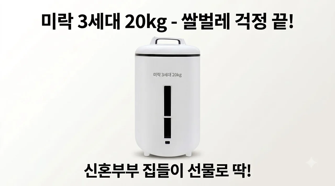 미락 진공쌀통 3세대 20kg 쌀벌레 고민 해결! 신혼부부 집들이 선물로 딱이에요
