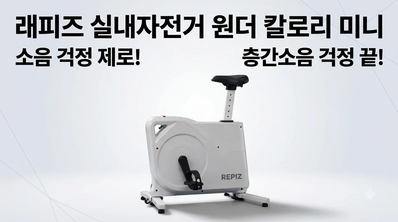 래피즈 실내자전거 원더 칼로리 미니, 층간소음 걱정 끝낸 찐후기 (한 달 1.5kg 감량)