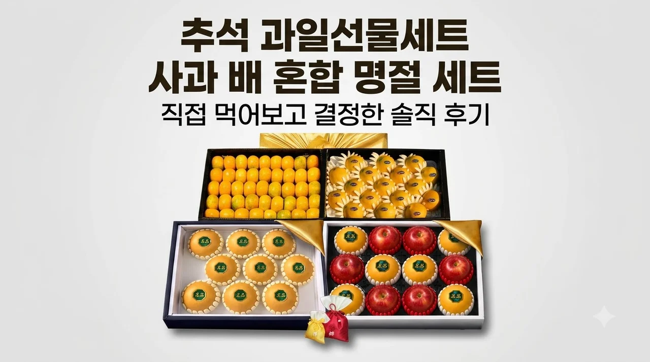 추석 과일선물세트 사과 배 혼합 명절 세트, 직접 먹어보고 결정한 솔직 후기