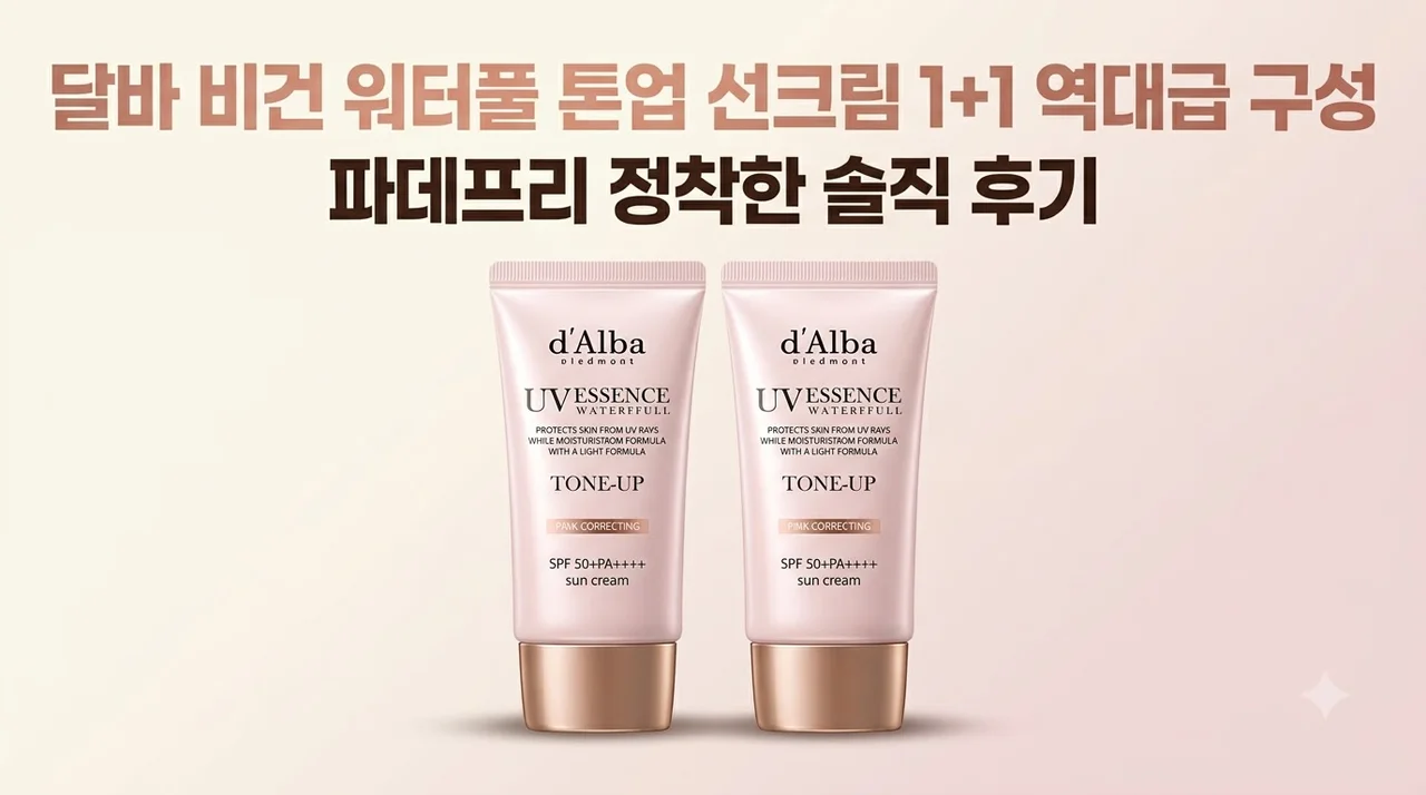 달바 비건 워터풀 톤업 선크림 1+1 역대급 구성, 파데프리 정착한 솔직 후기