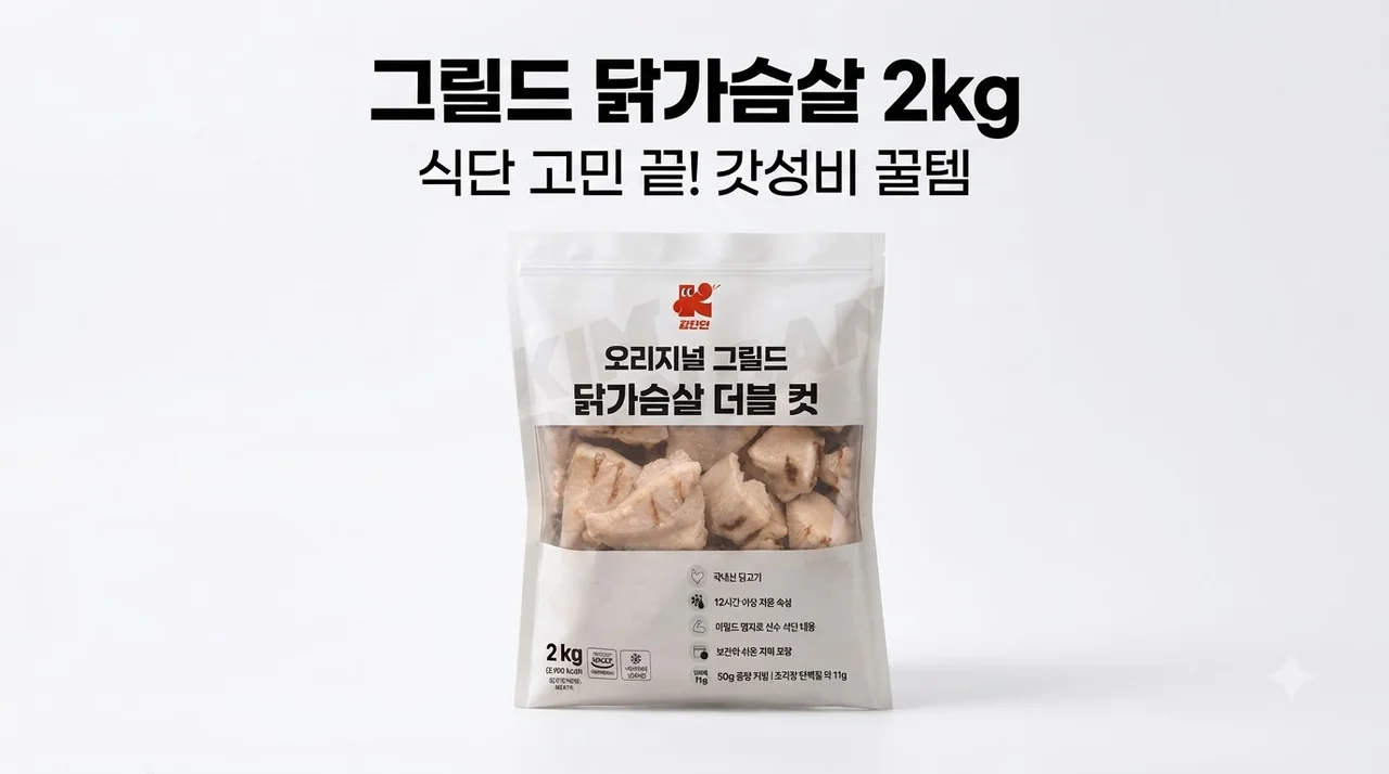 그릴드 오리지널 더블 컷 닭가슴살 2kg 식단 고민 끝내는 갓성비 꿀템