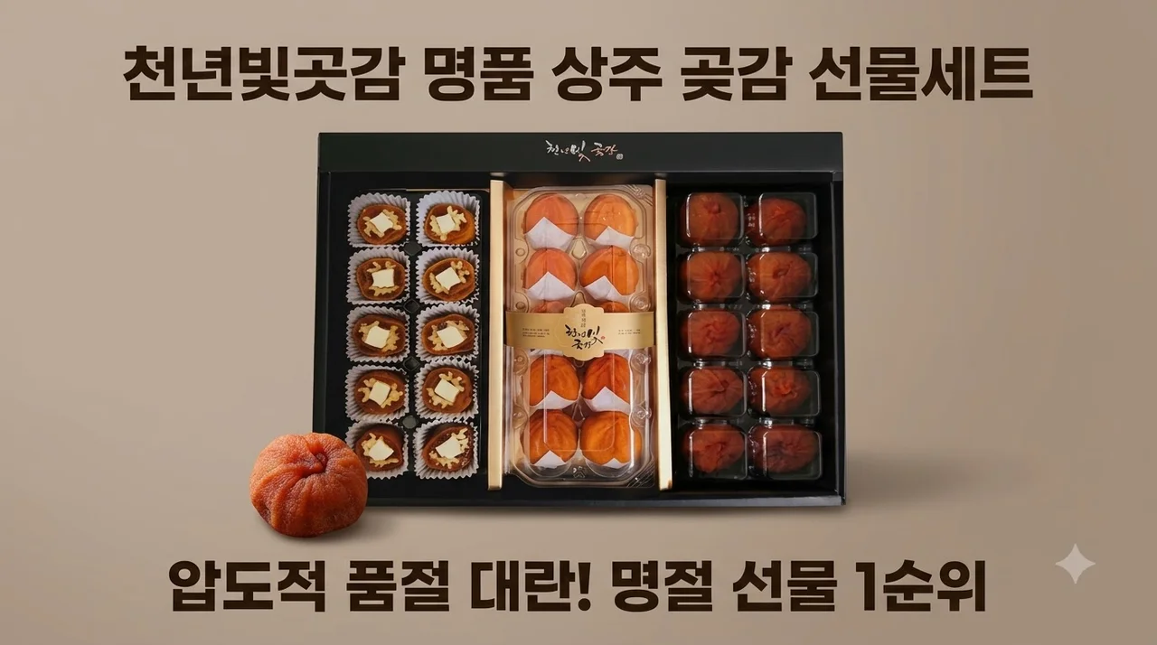 상주곶감 천년빛곶감 건시 반건시 선물세트, 명절 선물로 품절 대란인 이유