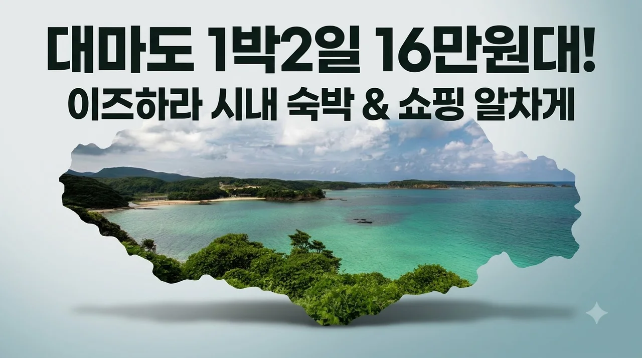 대마도 1박2일 16만원대, 이즈하라 시내 숙박과 쇼핑까지 알차게