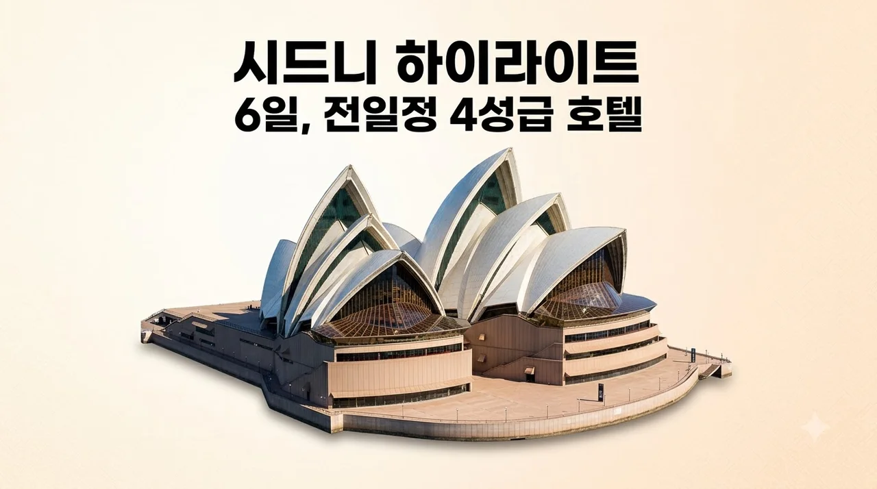 시드니 6일 149만원대 전 일정 4성급 호텔과 핵심 하이라이트