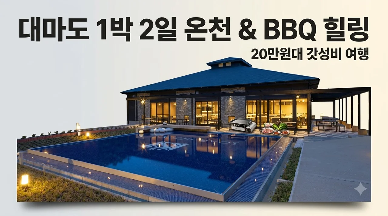 대마도 1박 2일 20만원대, 온천과 BBQ로 즐기는 갓성비 힐링 여행