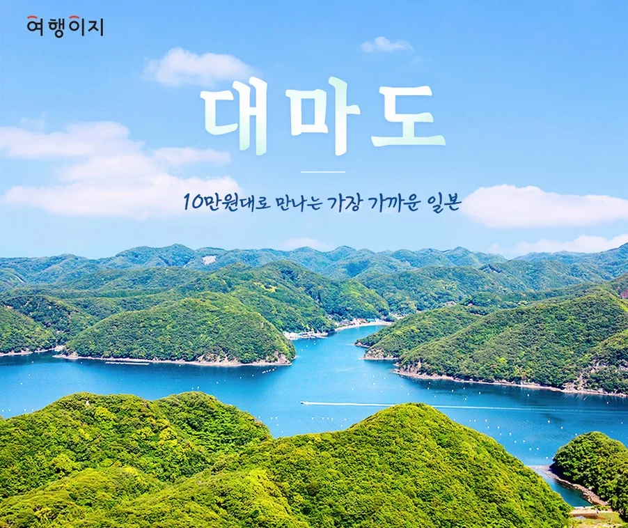 대마도2일/부산출발/노바호/[소아루리조트]/가볍게 떠나는 힐링의섬 대마도 1박2일/히타카츠/이즈하라/온천/ BBQ 여행 사진