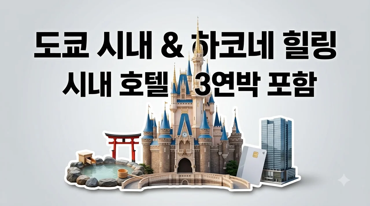 도쿄 4일 여행 99만원대 시내 호텔 3연박과 하코네 힐링