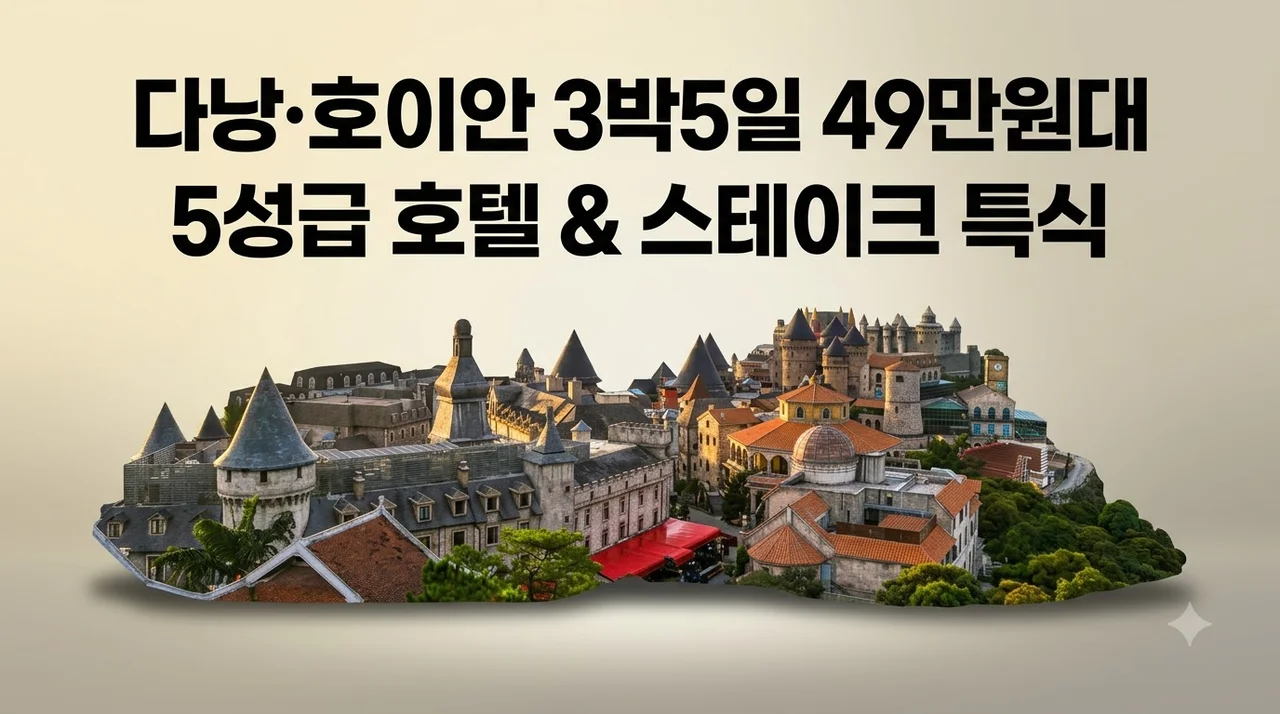 다낭·호이안 3박5일 49만원대, 5성급 호텔과 스테이크 특식까지!
