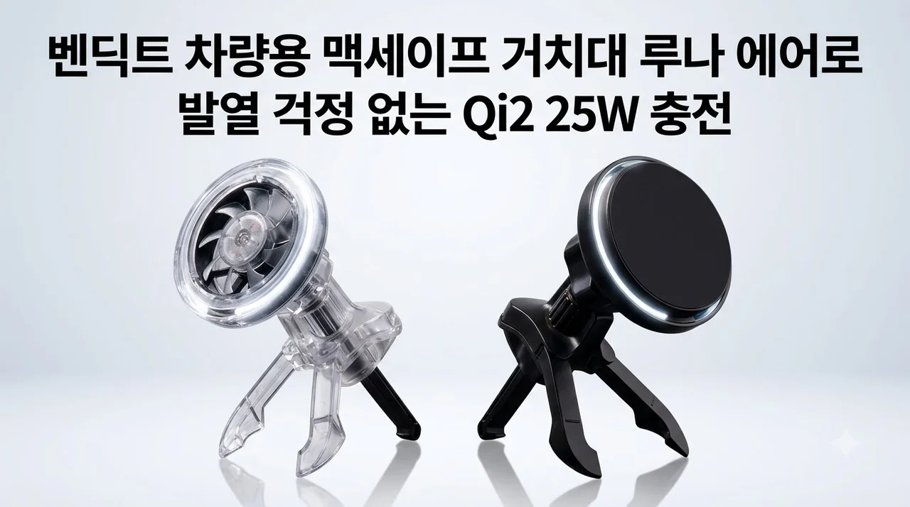 벤딕트 차량용 맥세이프 거치대 루나 에어로, 발열 걱정 없는 Qi2 25W 충전의 신세계