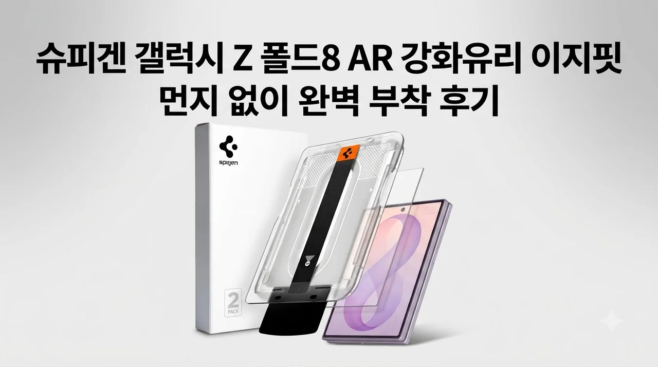 슈피겐 갤럭시 Z 폴드8 AR 강화유리 이지핏, 먼지 없이 완벽 부착 후기