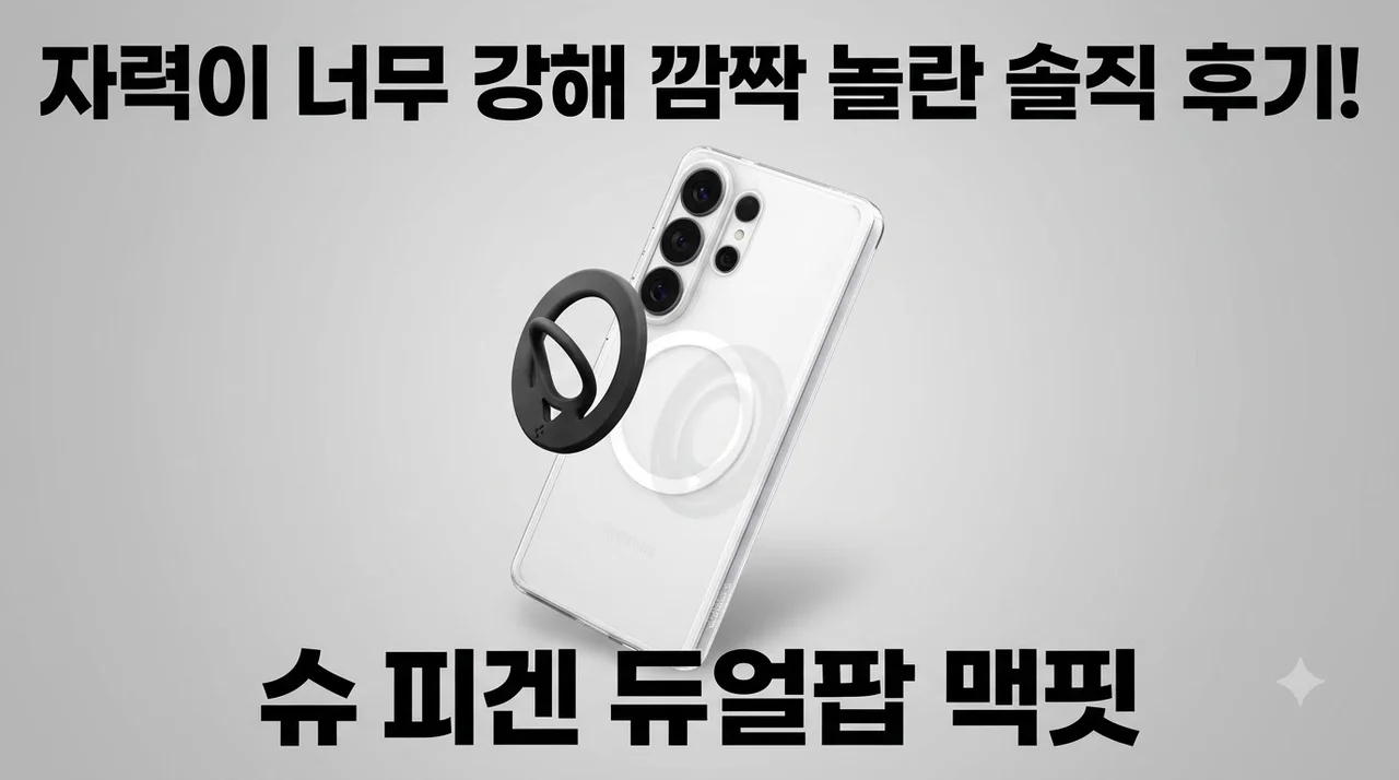 슈피겐 맥세이프 그립톡 듀얼팝 맥핏, 자력이 너무 강해 깜짝 놀란 솔직 후기