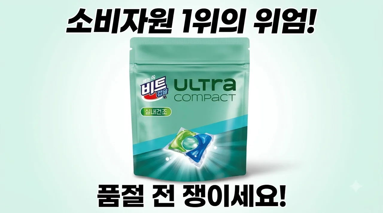 비트 캡슐세제 울트라콤팩트 실내건조, 소비자원 1위의 위엄? 품절 전 쟁이세요!
