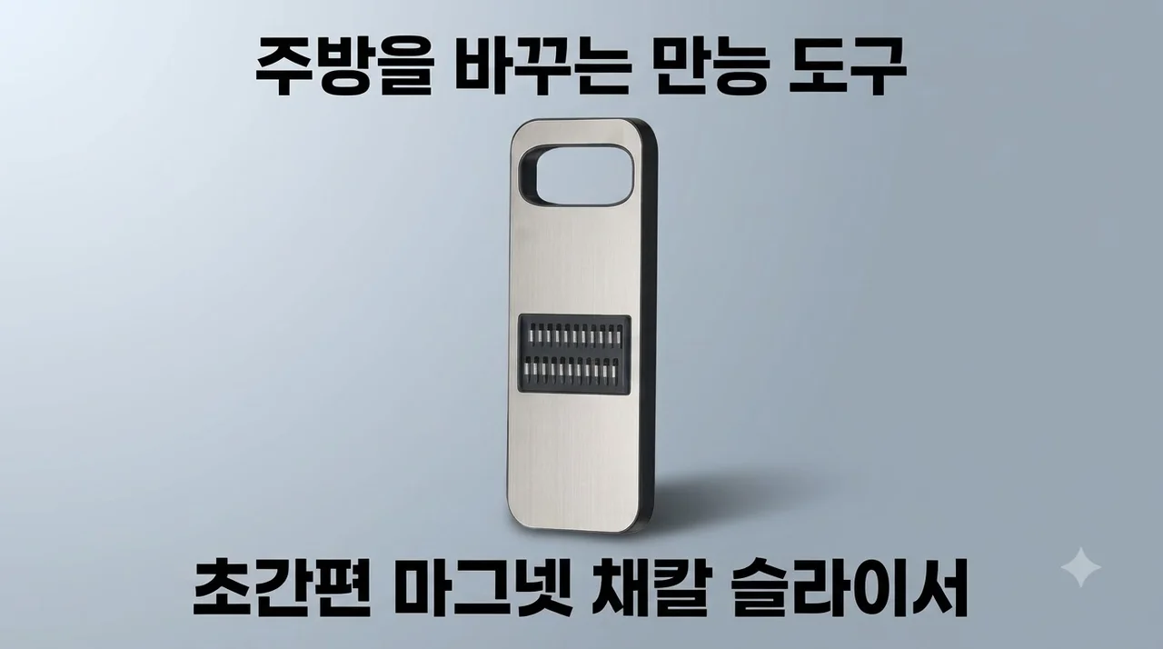 리본제이 무디타 마그넷 채칼 슬라이서, 주방의 삶을 바꾸는 만능 도구 후기