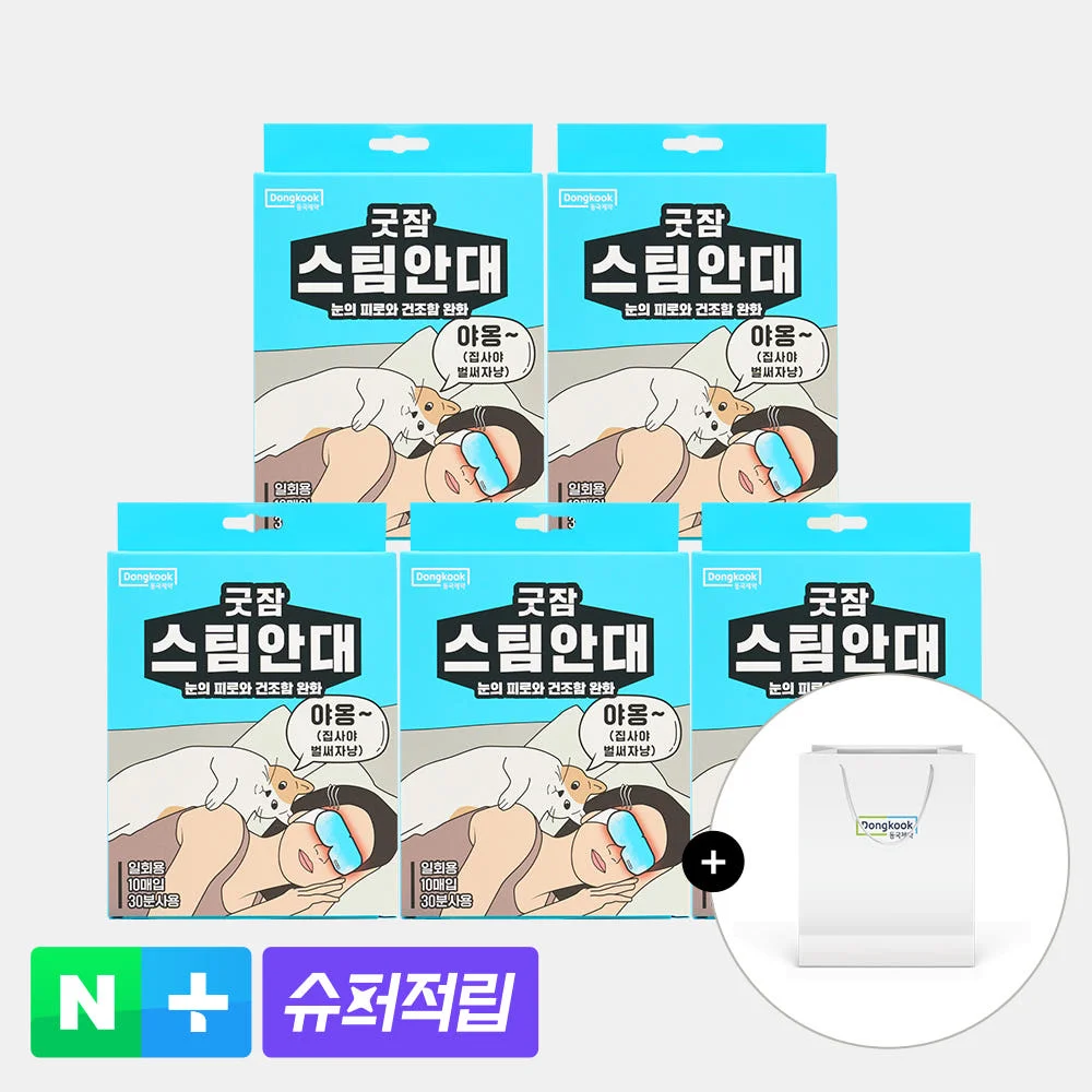 동국제약 굿잠 스팀안대 50매 가성비 끝판왕! 눈 피로 해결하는 수면 안대 솔직 후기
