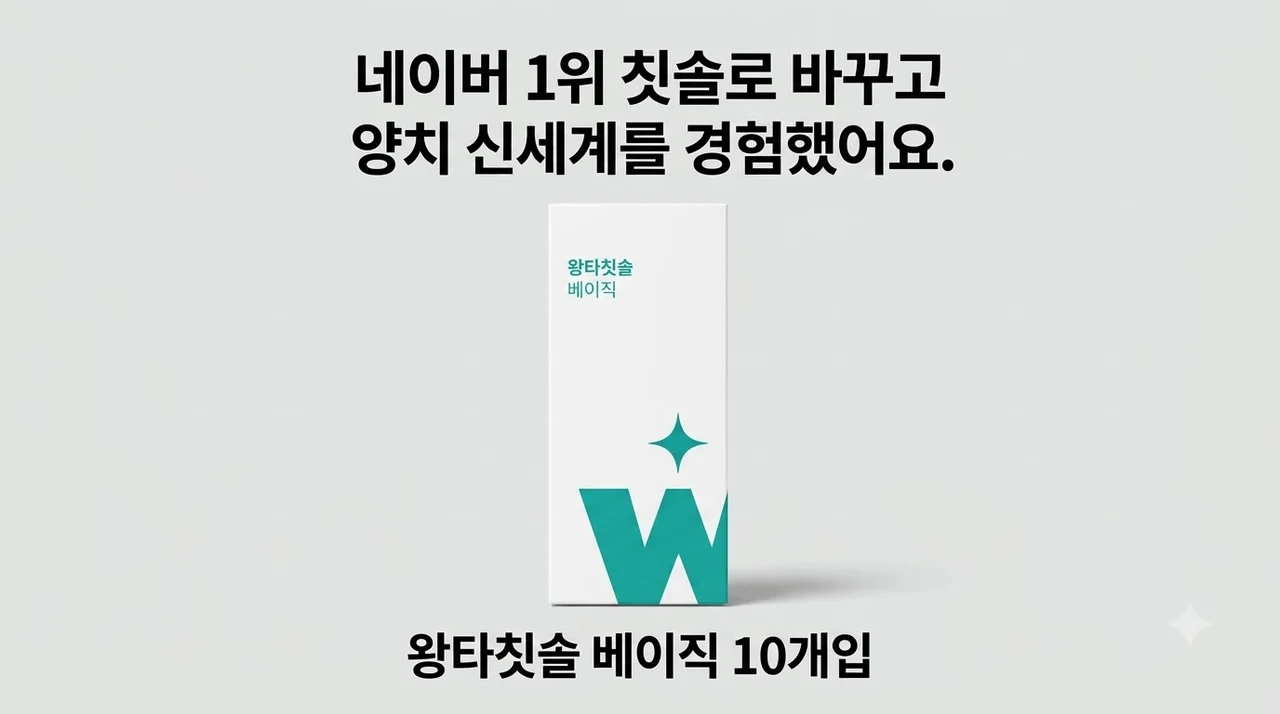 왕타칫솔 베이직 10개입, 네이버 1위 칫솔로 바꾸고 양치 신세계를 경험했어요