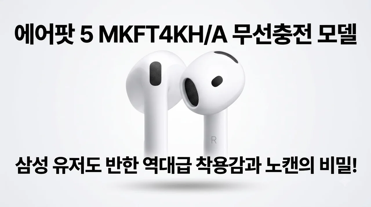 에어팟 5 MKFT4KH/A 무선충전 모델, 삼성 유저도 반한 역대급 착용감과 노캔의 비밀!