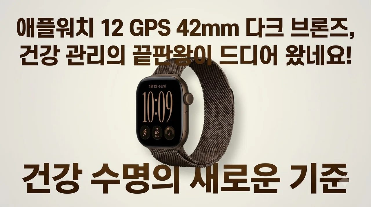 애플워치 12 GPS 42mm 다크 브론즈, 건강 관리의 끝판왕이 드디어 왔네요!