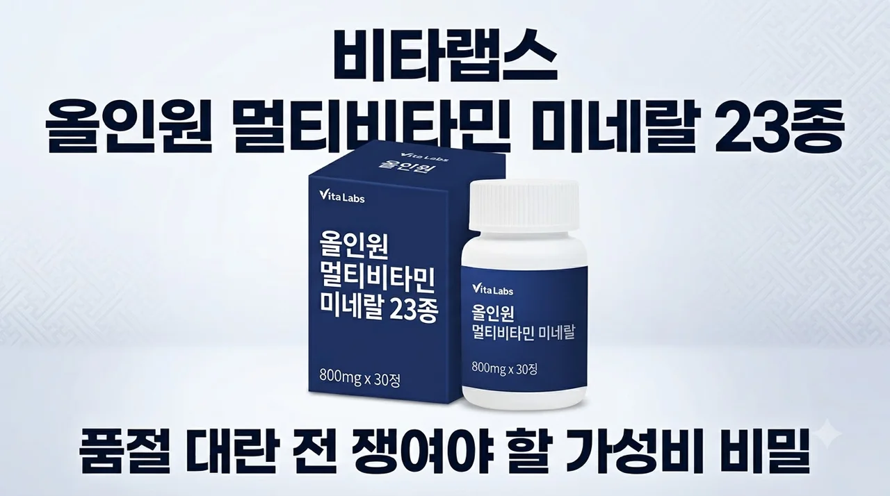 비타랩스 올인원 멀티비타민 미네랄 23종, 품절 대란 전 쟁여야 할 가성비 비밀