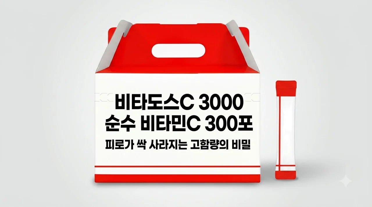 비타도스C 3000 순수 비타민C 300포, 피로가 싹 사라지는 고함량의 비밀