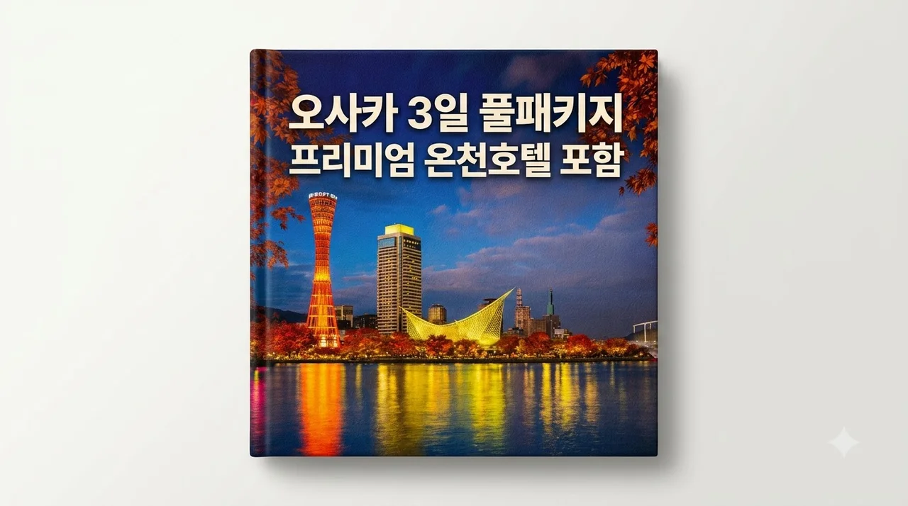 오사카 3일 69만원대 온천호텔 포함 풀패키지 여행
