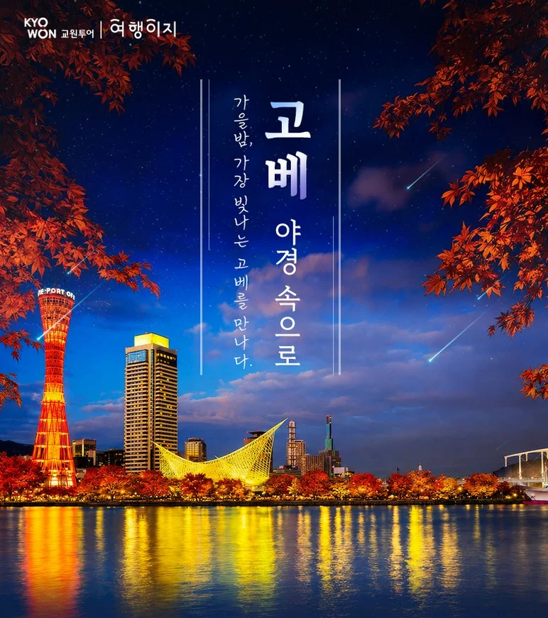 [여행핫딜] /출발확정/ 오사카3일 [온천호텔/풀패키지] 교토/노면전차탑승/기모노숲/고베야경/하버랜드/오사카성/도톤보리 여행 사진