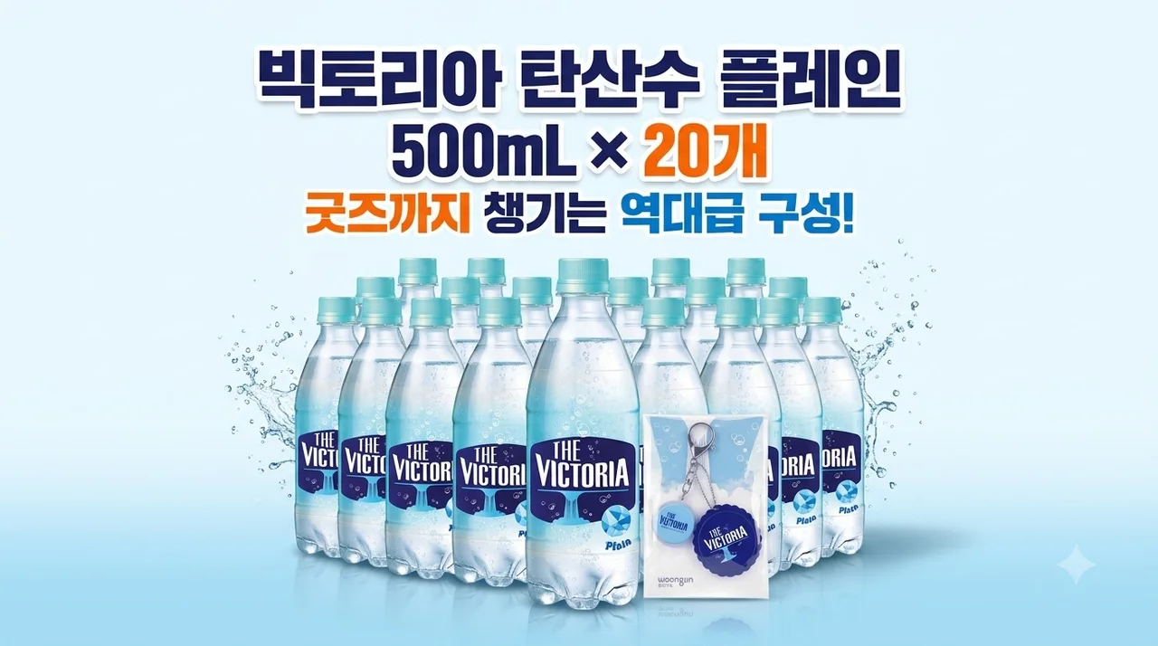 빅토리아 탄산수 플레인 500mL 20개, 굿즈까지 챙기는 역대급 구성!